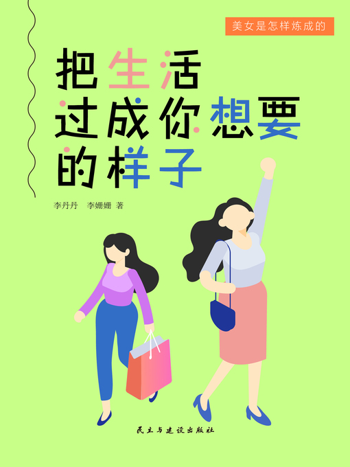 Title details for 把生活过成你想要的样子 by 李丹丹 - Available